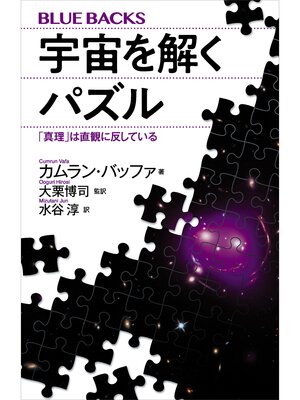 cover image of 宇宙を解くパズル　「真理」は直観に反している